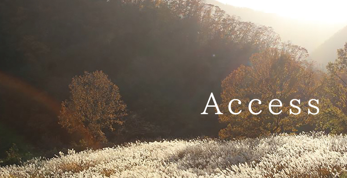 アクセス